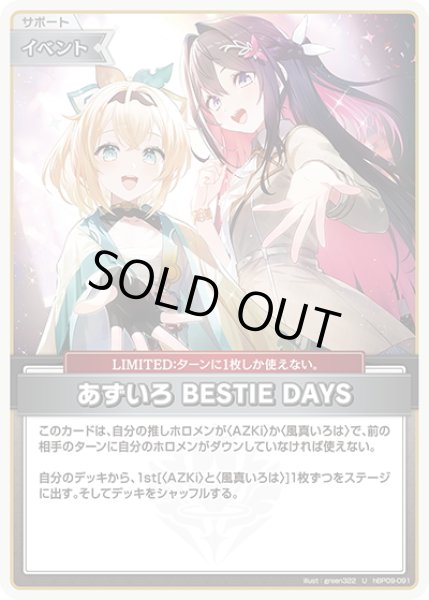 画像1: あずいろ BESTIE DAYS[hOCG_hBP09-091U] (1)