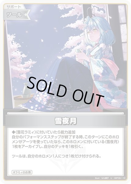 画像1: 雪夜月[hOCG_hBP09-110U] (1)
