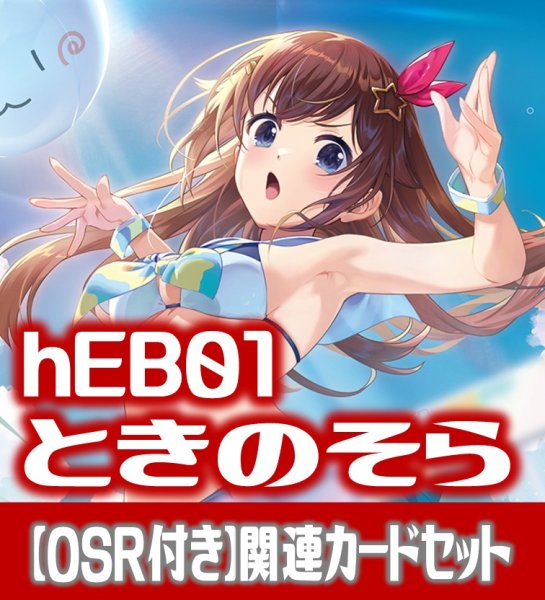 画像1: 【新録のみ】【OSR付き】hEB01『ときのそら』 関連カードセット[HOCG_hEB01/C01] (1)