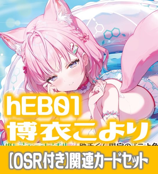 画像1: 【新録のみ】【OSR付き】hEB01『博衣こより』 関連カードセット[HOCG_hEB01/C03] (1)