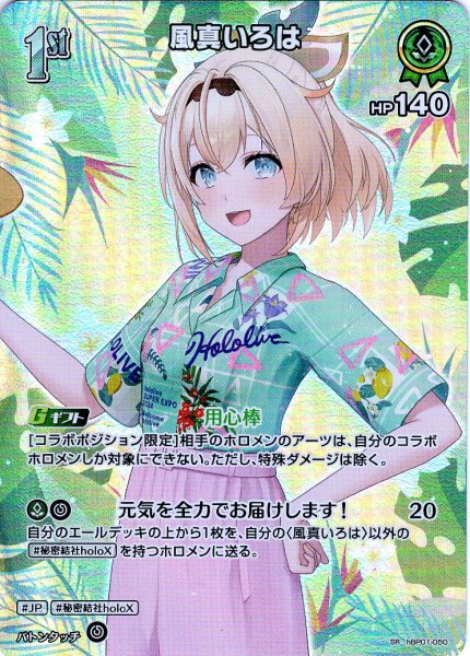 画像1: 【SR仕様(U)】[1st]風真いろは[hOCG_hBP01-050SR] (1)