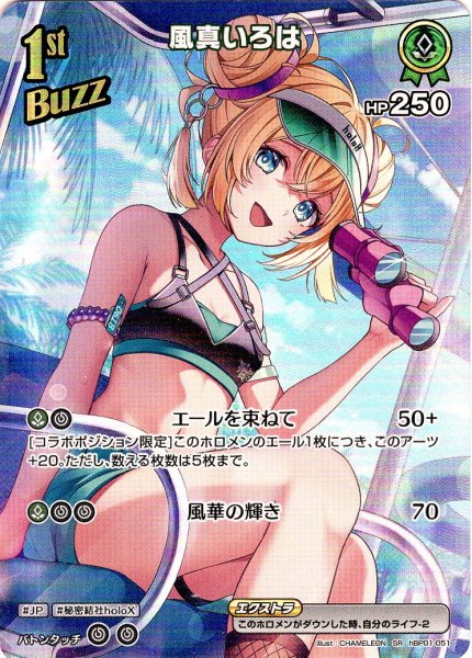 画像1: 【SR仕様(RR)】[1st(Buzz)]風真いろは[hOCG_hBP01-051SR] (1)