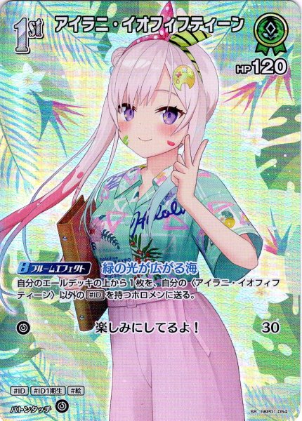 画像1: 【SR仕様(U)】[1st]アイラニ・イオフィフティーン[hOCG_hBP01-054SR] (1)