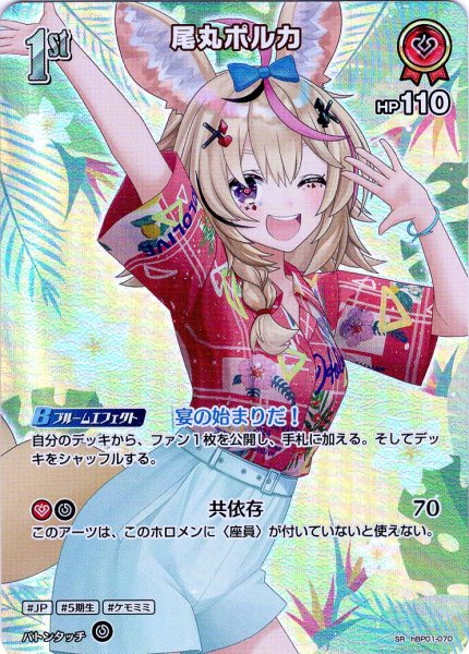 画像1: 【SR仕様(U)】[1st]尾丸ポルカ[hOCG_hBP01-070SR] (1)