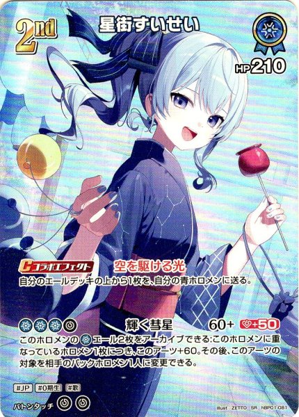 画像1: 【SR仕様(RR)】[2nd]星街すいせい[hOCG_hBP01-081SR] (1)