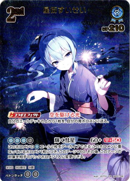 画像1: 【UR仕様】[2nd]星街すいせい[hOCG_hBP01-081UR] (1)