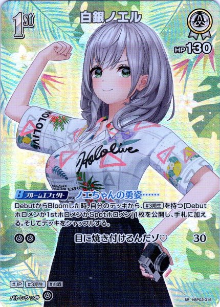 画像1: 【SR仕様(U)】[1st]白銀ノエル[hOCG_hBP02-016SR] (1)