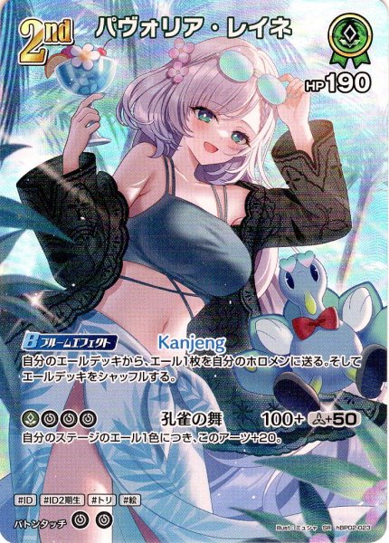 画像1: 【SR仕様(RR)】[2nd]パヴォリア・レイネ[hOCG_hBP02-023SR] (1)