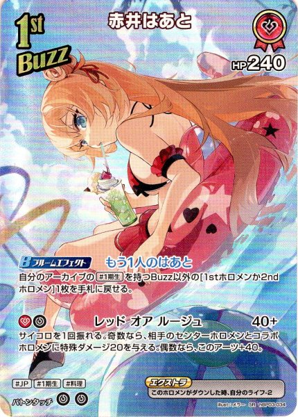 画像1: 【SR仕様(RR)】[1st(Buzz)]赤井はあと[hOCG_hBP03-034SR] (1)