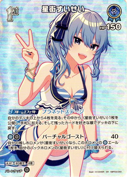画像1: 【SR仕様(R)】[1st]星街すいせい[hOCG_hBP03-044SR] (1)