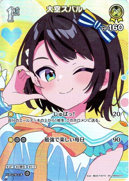画像1: 【SR仕様(R)】[1st]大空スバル[hOCG_hBP04-071SR] (1)
