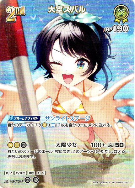 画像1: 【SR仕様(RR)】[2nd]大空スバル[hOCG_hBP04-072SR] (1)