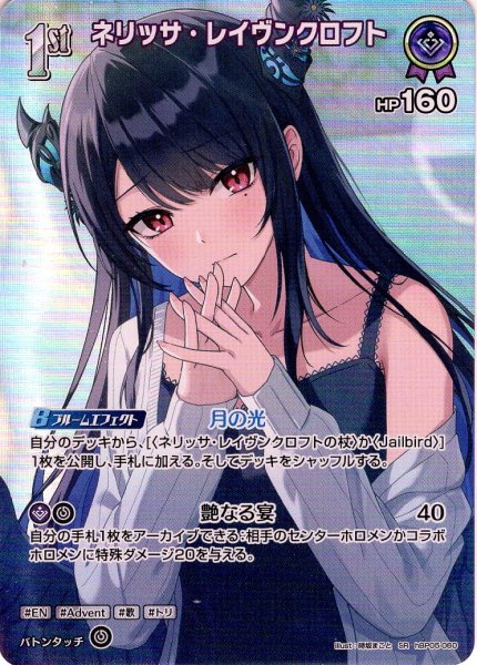 画像1: 【SR仕様(R)】[1st]ネリッサ・レイヴンクロフト[hOCG_hBP05-060SR] (1)