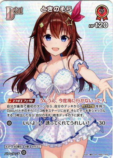 画像1: 【SR仕様(U)】[Debut]ときのそら[hOCG_hEB01-005SR] (1)