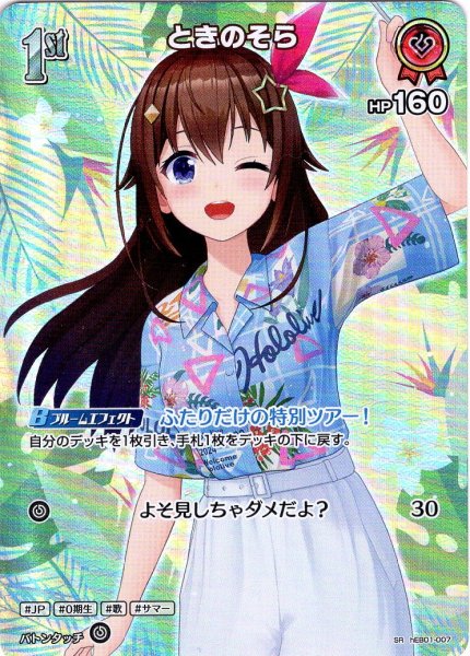画像1: 【SR仕様(U)】[1st]ときのそら[hOCG_hEB01-007SR] (1)