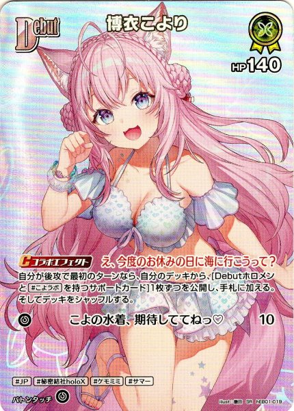 画像1: 【SR仕様(U)】[Debut]博衣こより[hOCG_hEB01-019SR] (1)