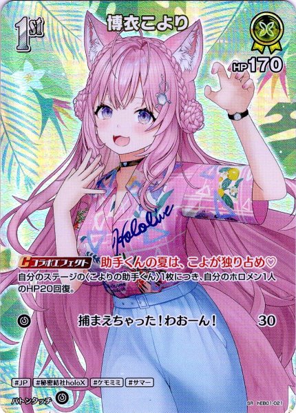 画像1: 【SR仕様(U)】[1st]博衣こより[hOCG_hEB01-021SR] (1)
