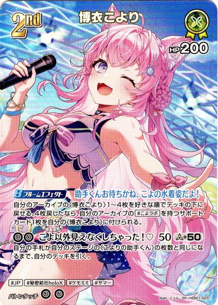画像1: 【SR仕様(R)】[2nd]博衣こより[hOCG_hEB01-023SR] (1)
