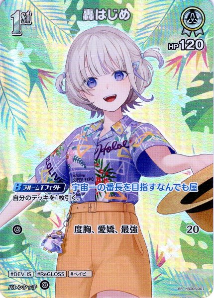 画像1: 【SR仕様(U)】[1st]轟はじめ[hOCG_hSD05-007SR] (1)