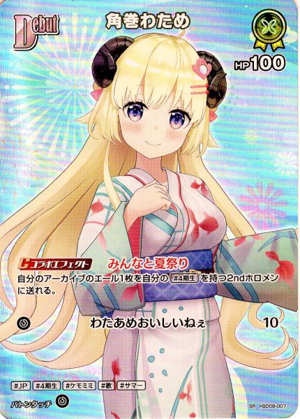 画像1: 【SR仕様(C)】[Debut]角巻わため[hOCG_hSD08-007SR] (1)