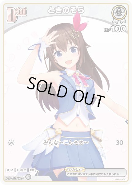 画像1: [Debut(エクストラ)]ときのそら[hOCG_hBP01-021C] (1)