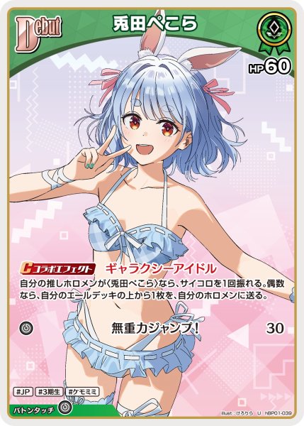 画像1: [Debut]兎田ぺこら[hOCG_hBP01-039U] (1)