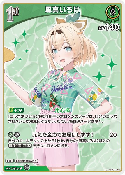 画像1: [1st]風真いろは[hOCG_hBP01-050U] (1)