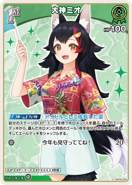 画像1: [1st]大神ミオ[hOCG_hBP02-026U] (1)