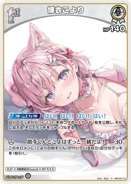 画像1: [1st]博衣こより[hOCG_hBP04-012R] (1)