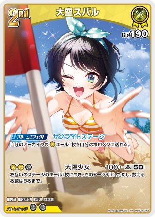 SR仕様(RR)】[2nd]大空スバル[hOCG_hBP09-014SR] - マスターズ