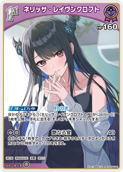 画像1: [1st]ネリッサ・レイヴンクロフト[hOCG_hBP05-060R] (1)