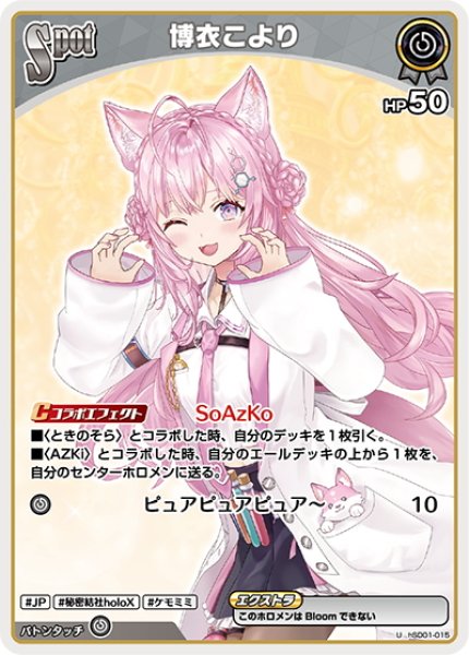 画像1: [Spot]博衣こより[hOCG_hSD01-015U] (1)