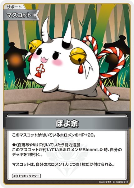 画像1: ぽよ余[hOCG_hSD02-014C] (1)