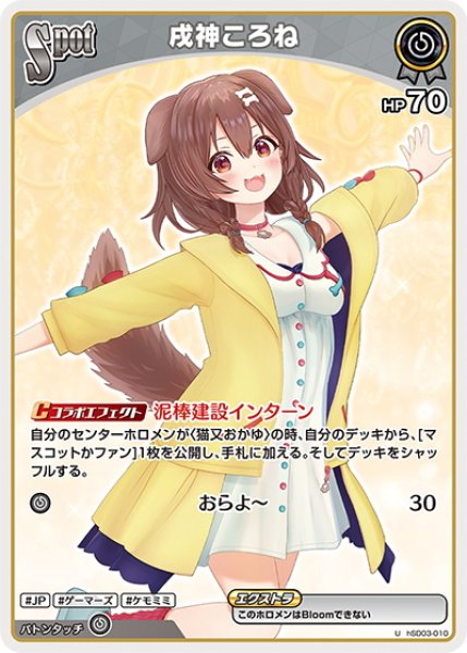 画像1: [Spot]戌神ころね[hOCG_hSD03-010U] (1)