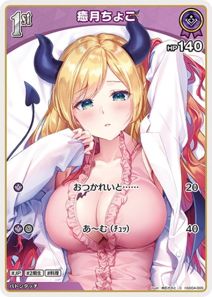 画像1: [1st]癒月ちょこ[hOCG_hSD04-005C] (1)