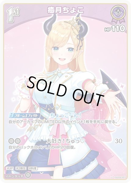 画像1: [1st]癒月ちょこ[hOCG_hSD04-007U] (1)