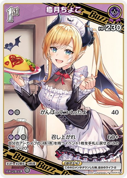 画像1: [1st]癒月ちょこ[hOCG_hSD04-008R] (1)