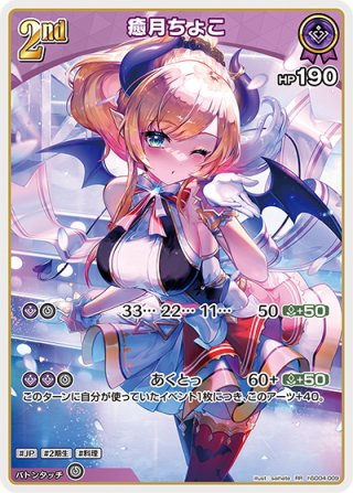 1st(Buzz)]癒月ちょこ[hOCG_hSD04-008R] - マスターズスクウェア通販