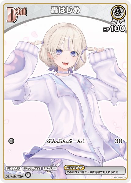 画像1: [Debut(エクストラ)]轟はじめ[hOCG_hSD05-002C] (1)