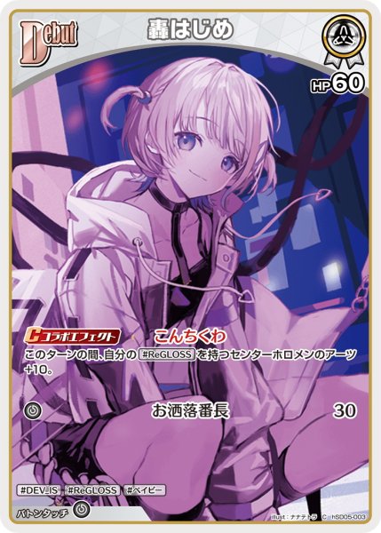 画像1: [Debut]轟はじめ[hOCG_hSD05-003C] (1)