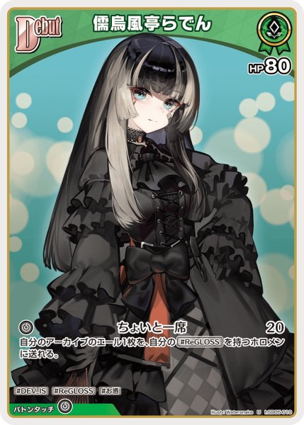 画像1: [Debut]儒烏風亭らでん[hOCG_hSD05-010U] (1)