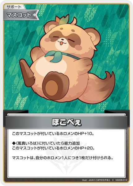 画像1: ぽこべぇ[hOCG_hSD06-012C] (1)