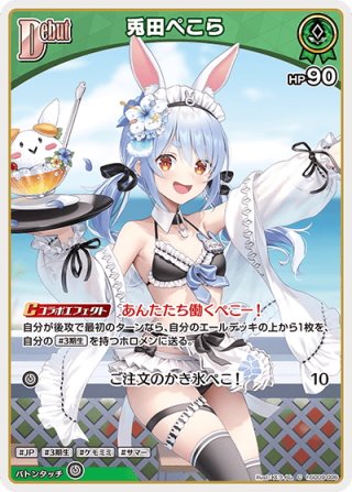 S仕様(C)】[Debut]兎田ぺこら[hOCG_hSD09-006P] - マスターズ