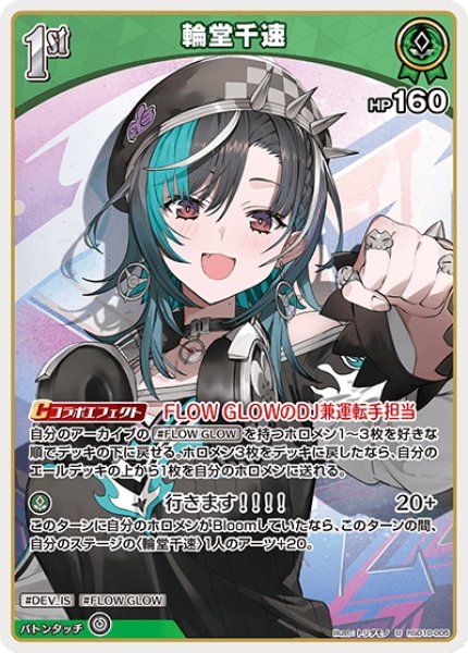 画像1: [1st]輪堂千速[hOCG_hSD10-005U] (1)