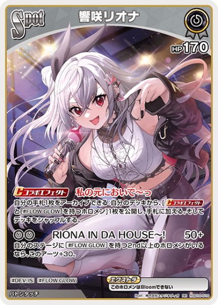 画像1: [Spot]響咲リオナ[hOCG_hSD10-010RR] (1)