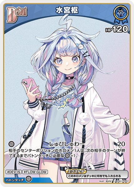 画像1: [Debut(エクストラ)]水宮枢[hOCG_hSD11-007C] (1)