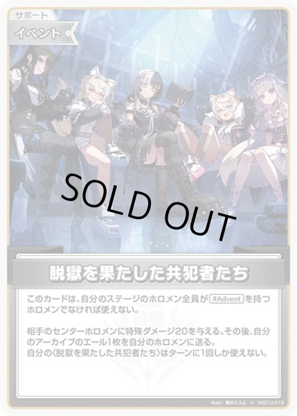 画像1: 脱獄を果たした共犯者たち[hOCG_hSD12-015U] (1)