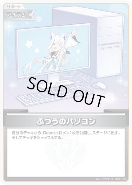 画像1: ふつうのパソコン(白上フブキ)[hOCG_hBP01-104C] (1)