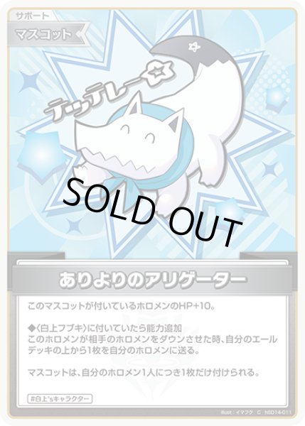 画像1: ありよりのアリゲーター[hOCG_hSD14-011C] (1)