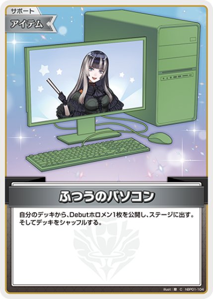 画像1: ふつうのパソコン(儒烏風亭らでん)[hOCG_hBP01-104C] (1)